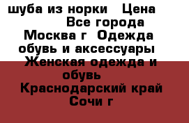 шуба из норки › Цена ­ 15 000 - Все города, Москва г. Одежда, обувь и аксессуары » Женская одежда и обувь   . Краснодарский край,Сочи г.